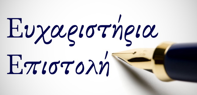 ΕΥΧΑΡΙΣΤΗΡΙΟ Δ.Ε.Υ.Α. ΚΟΖΑΝΗΣ