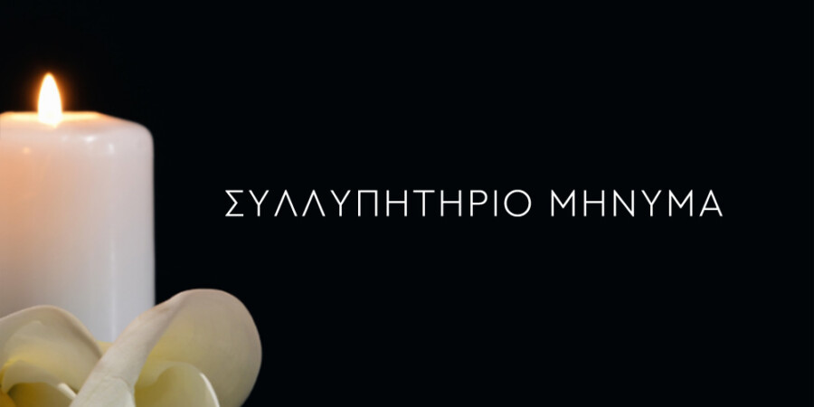 Αποχαιρετισμός στον Αχιλλέα Καρανικόλα από τον Σύλλογο Μικρασιατών Πτολεμαΐδας
